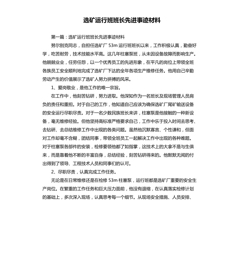 选矿运行班班长先进事迹材料.docx_第1页