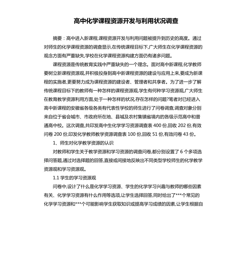 高中化学课程资源开发与利用状况调查.docx_第1页