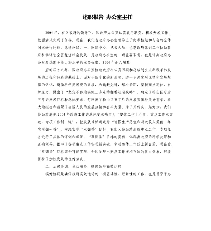 述职报告办公室主任（三）.docx_第1页