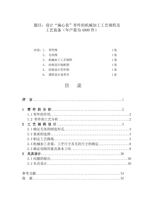 K296-偏心套加工工藝及插鍵槽夾具設(shè)計(jì)帶圖紙