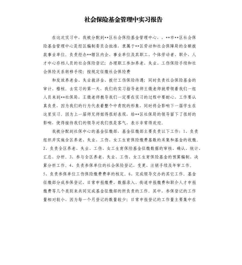 社会保险基金管理中实习报告.docx_第1页