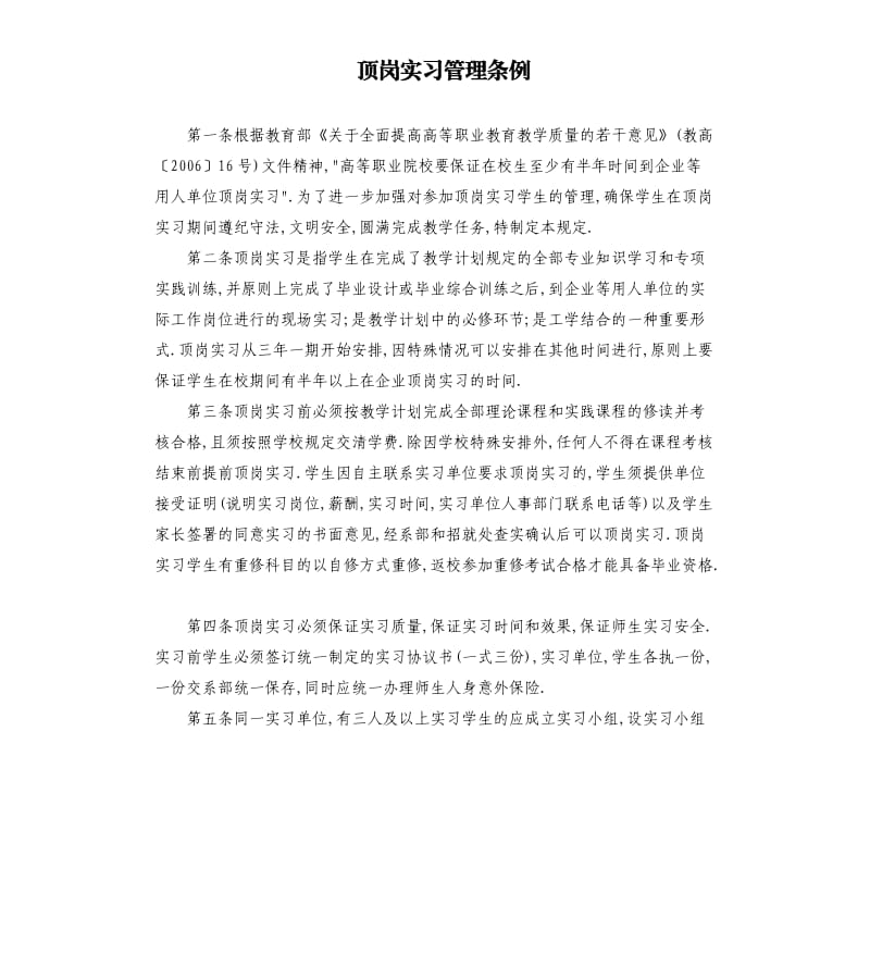 顶岗实习管理条例.docx_第1页