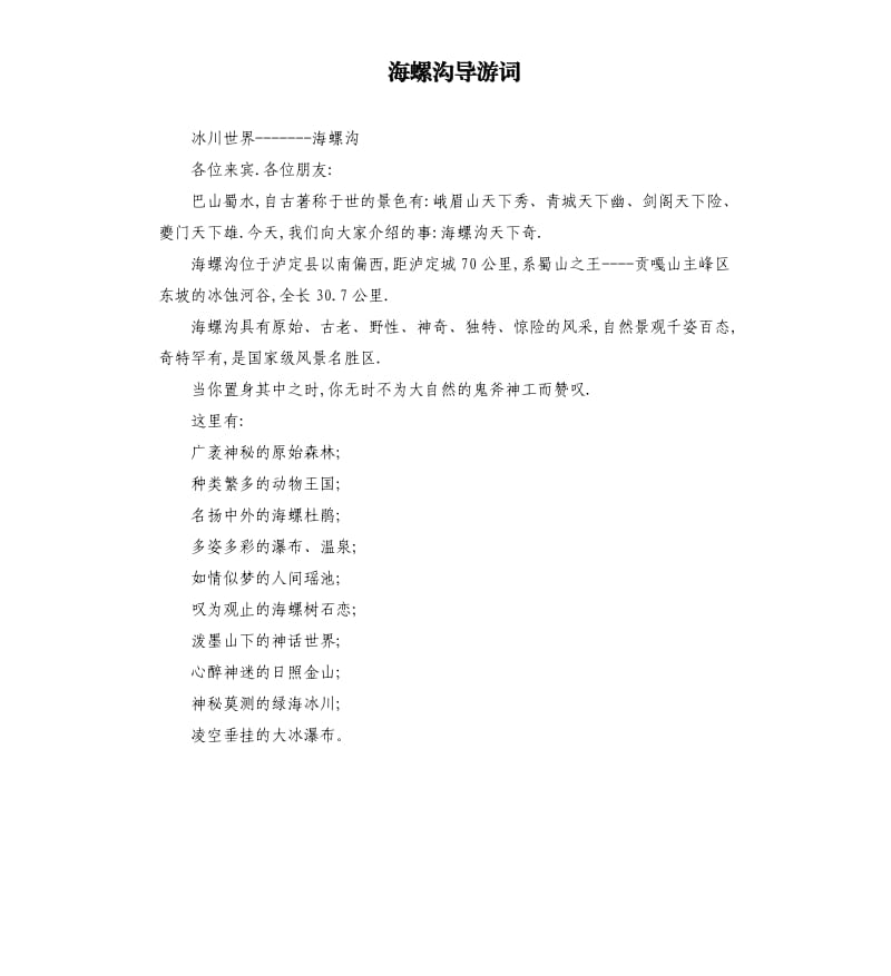 海螺沟导游词.docx_第1页