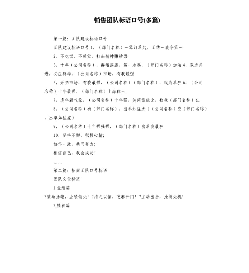 销售团队标语口号多篇.docx_第1页