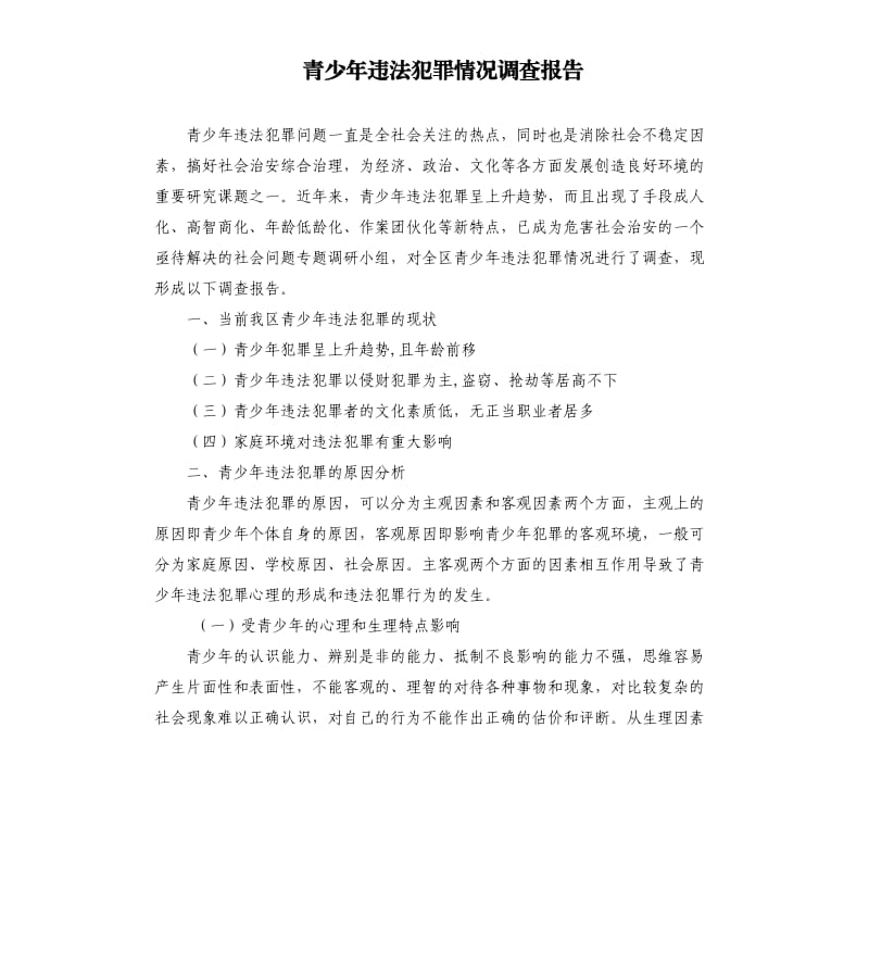 青少年违法犯罪情况调查报告.docx_第1页