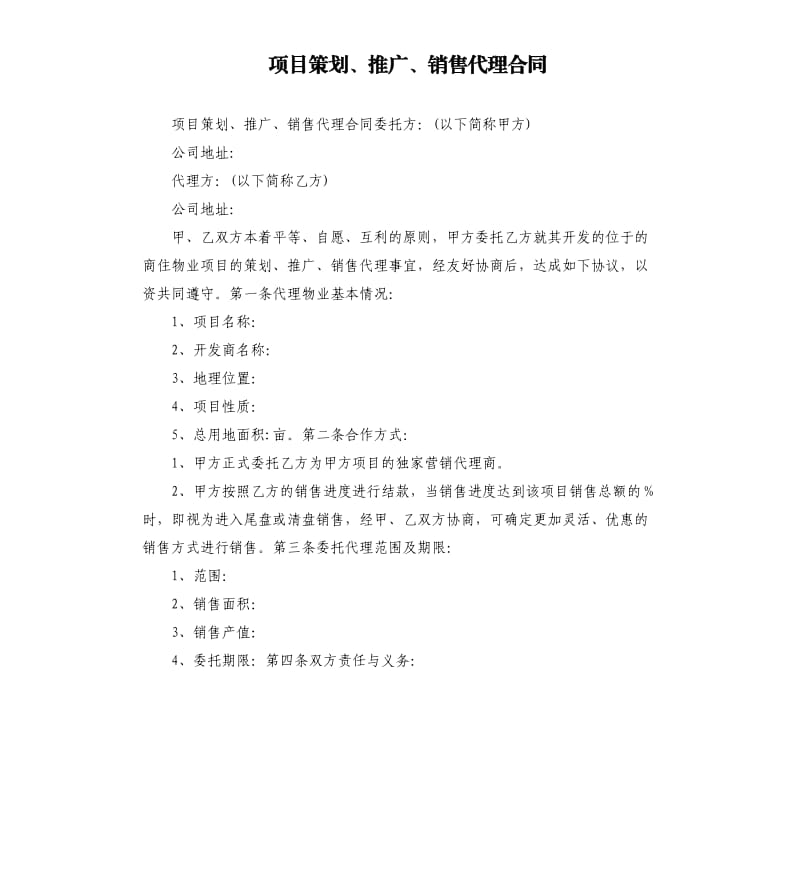 项目策划、推广、销售代理合同.docx_第1页