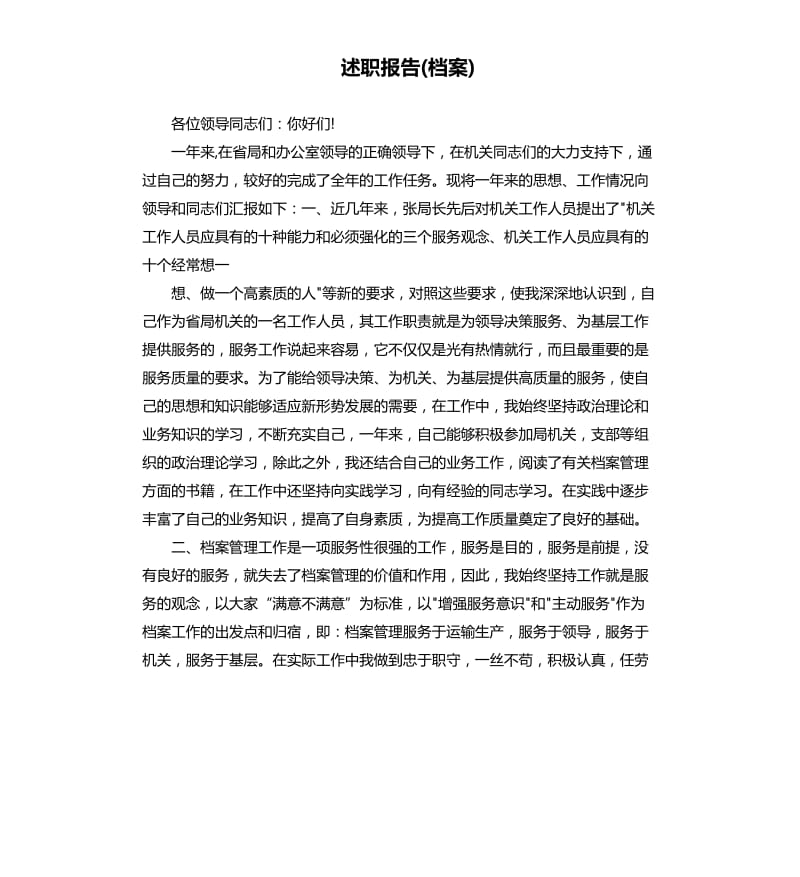 述职报告档案.docx_第1页