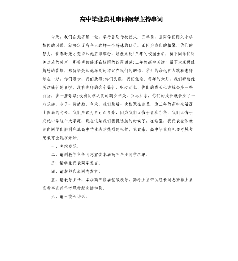 高中毕业典礼串词钢琴主持串词.docx_第1页