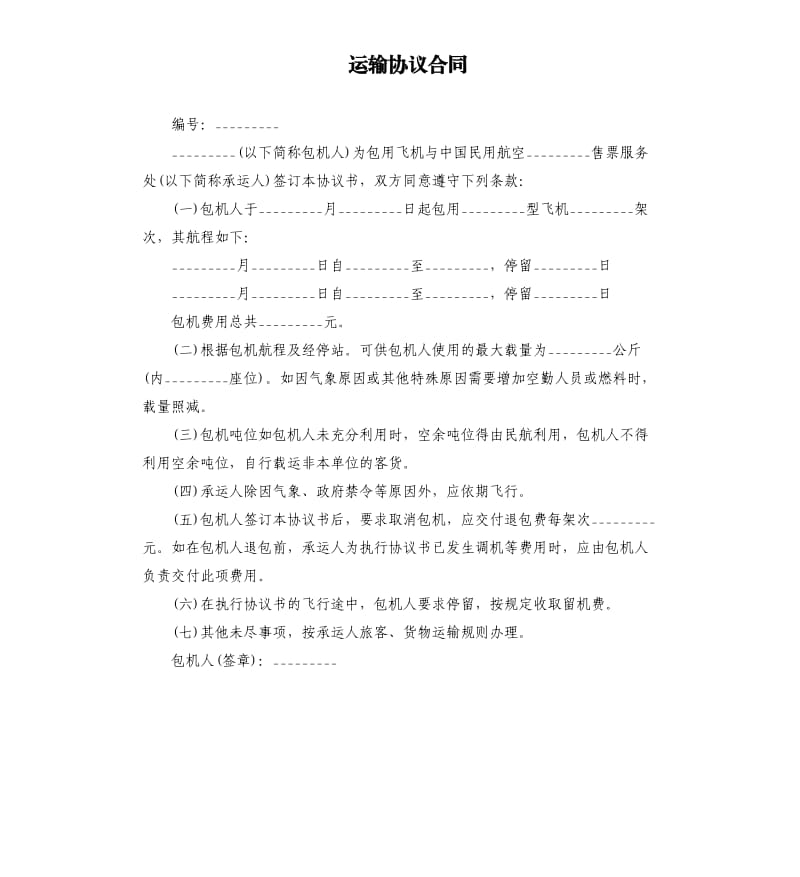 运输协议合同.docx_第1页