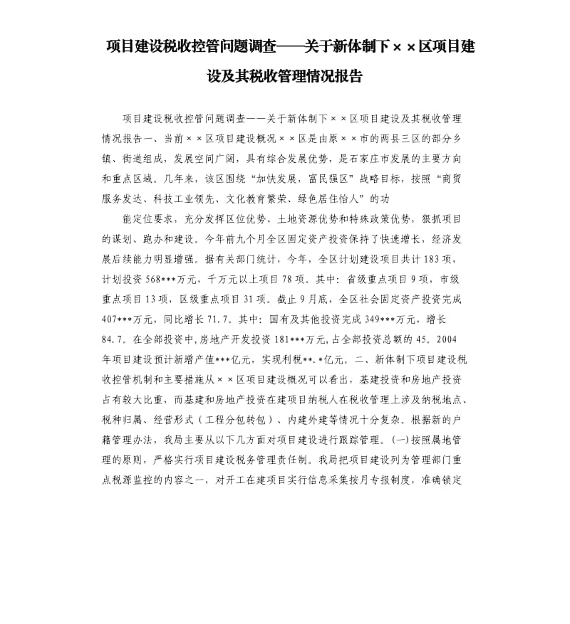 项目建设税收控管问题调查——关于新体制下××区项目建设及其税收管理情况报告.docx_第1页