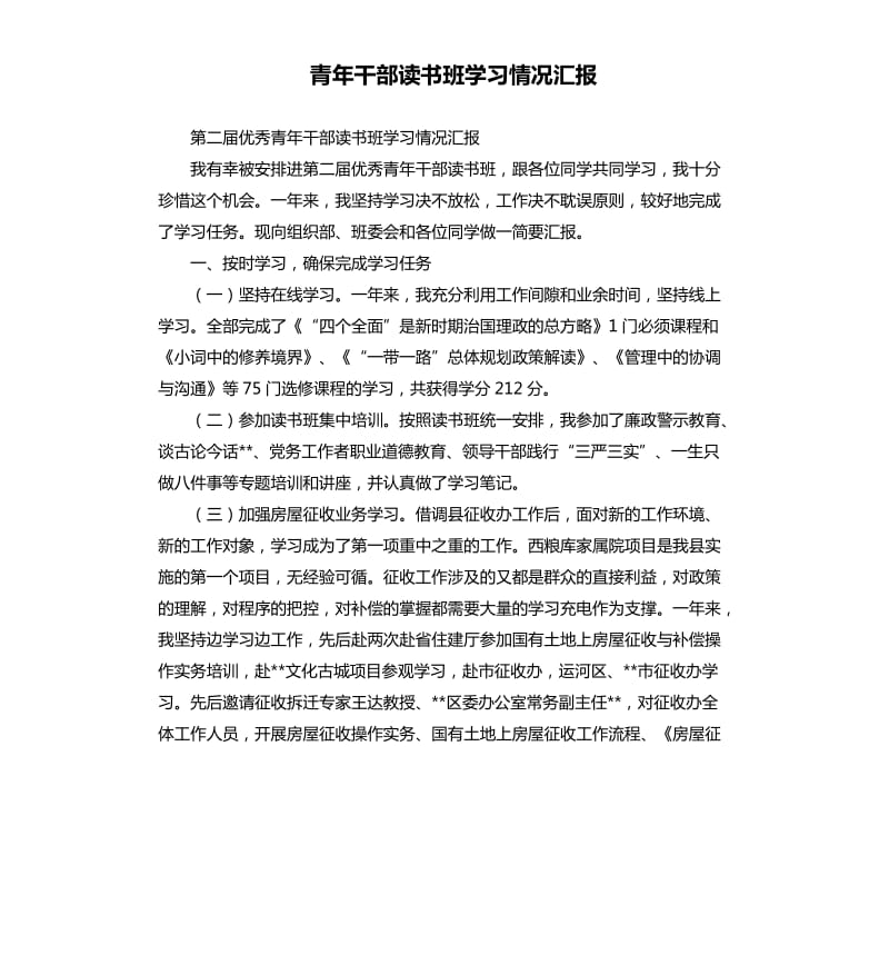 青年干部读书班学习情况汇报.docx_第1页