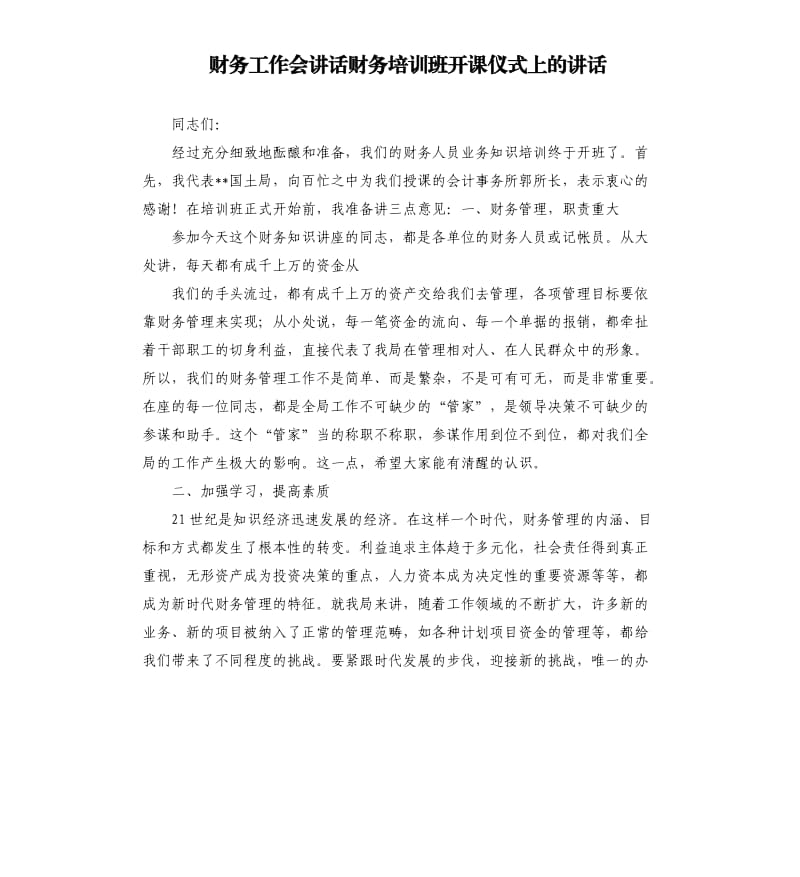 财务工作会讲话财务培训班开课仪式上的讲话.docx_第1页