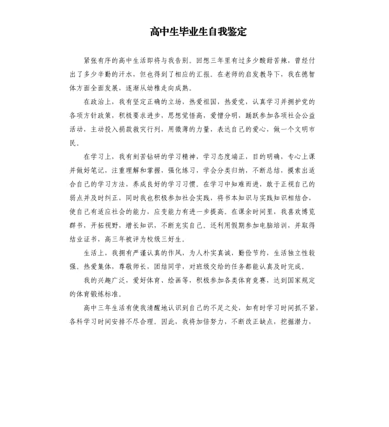 高中生毕业生自我鉴定.docx_第1页