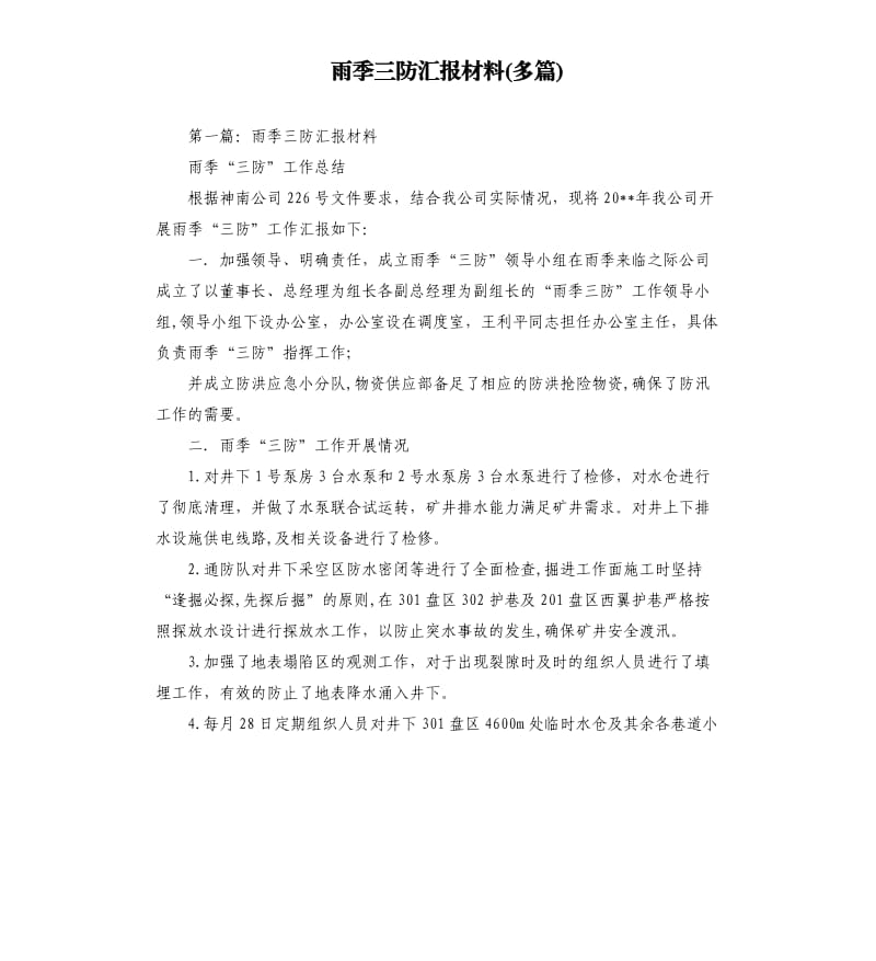 雨季三防汇报材料多篇.docx_第1页