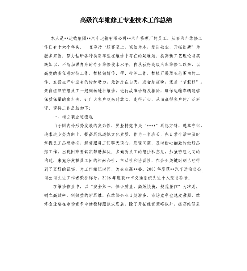 高级汽车维修工专业技术工作总结.docx_第1页