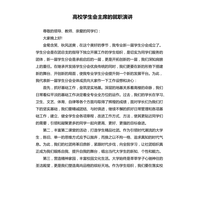 高校学生会主席的就职演讲.docx_第1页