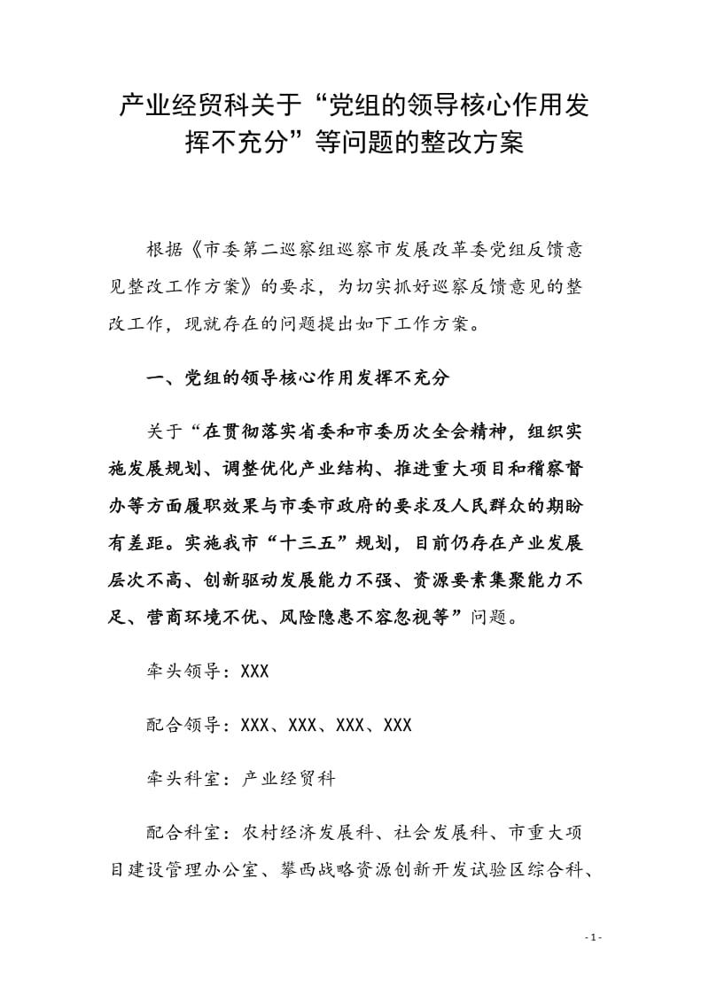 产业经贸科关于“党组的领导核心作用发挥不充分”等问题的整改方案（范文）_第1页