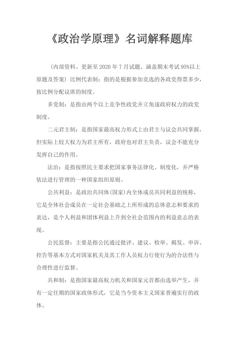 《政治學(xué)原理》名詞解釋題庫_第1頁