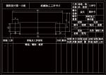 KCSJ-16 扁叉工藝與鉆2-Φ10孔夾具設計參考素材