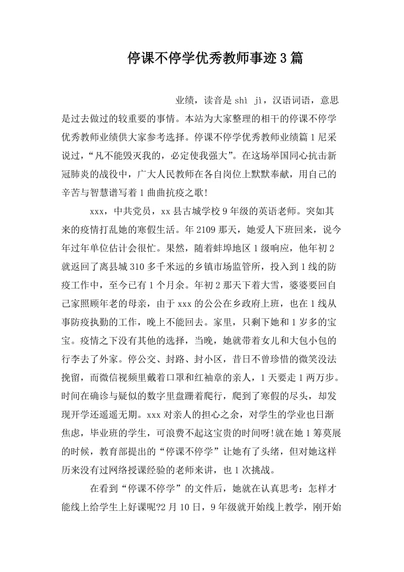 停课不停学优秀教师事迹3篇_第1页