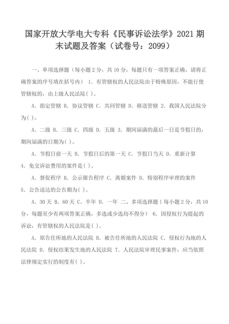 國(guó)家開放大學(xué)電大專科《民事訴訟法學(xué)》2021期末試題及答案（試卷號(hào)：2099）_第1頁(yè)