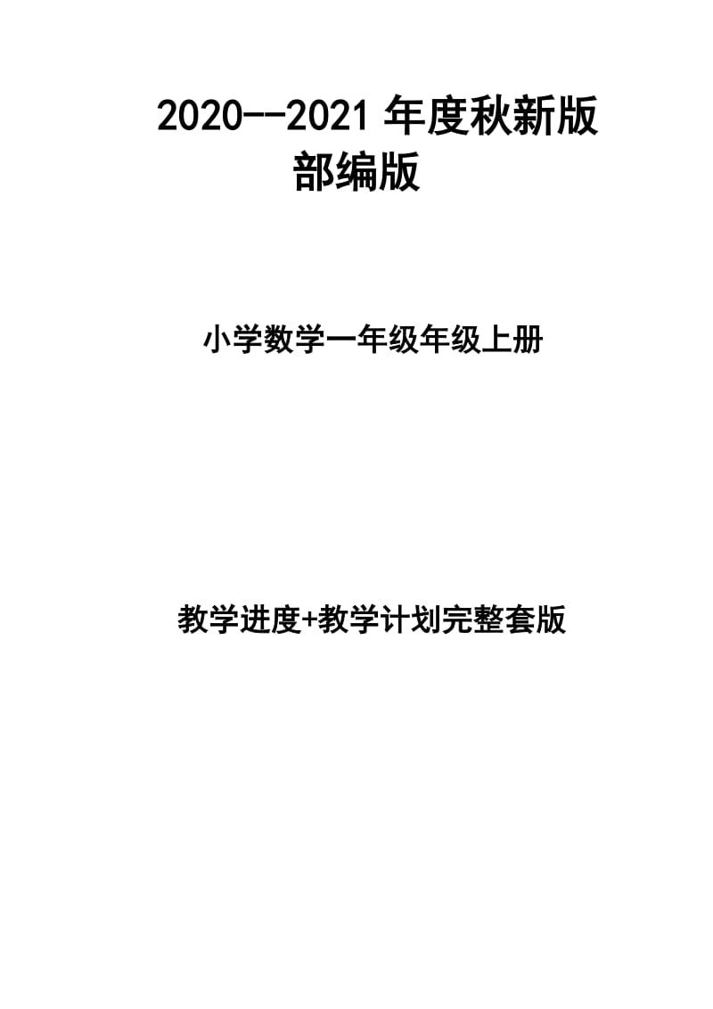 2020--2021年度秋新版部编版小学数学一年级上册教学计划、进度表（完整配套）_第1页