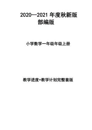 2020--2021年度秋新版部编版小学数学一年级上册教学计划、进度表（完整配套）