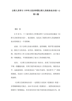公职人员学习《中华人民共和国公职人员政务处分法》心得5篇