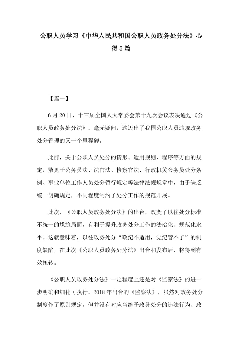 公职人员学习《中华人民共和国公职人员政务处分法》心得5篇_第1页