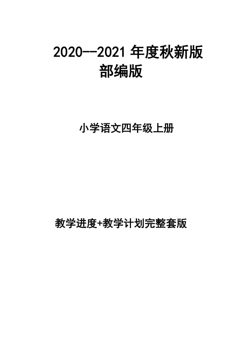 2020--2021年度秋新版部編版小學(xué)語文四年級上冊 第七冊 教學(xué)計劃 和進度配套 完整版_第1頁