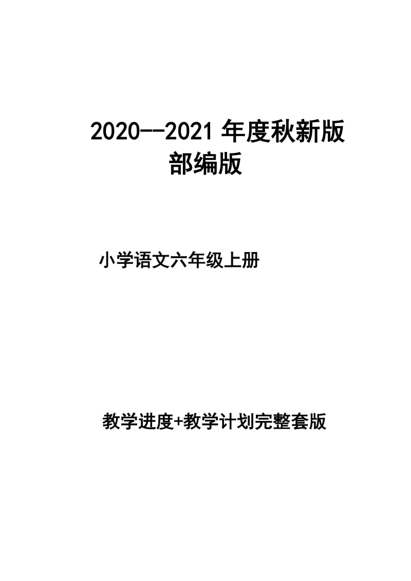 2020--2021年度秋新版部編版小學(xué)語(yǔ)文 六年級(jí)上冊(cè) 教學(xué)計(jì)劃 和進(jìn)度配套 完整版_第1頁(yè)