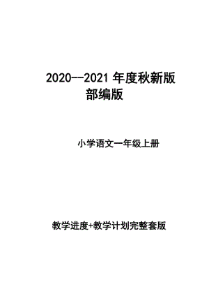 2020--2021年度秋新版部編版小學語文一年級上冊 第一冊教學計劃和進度