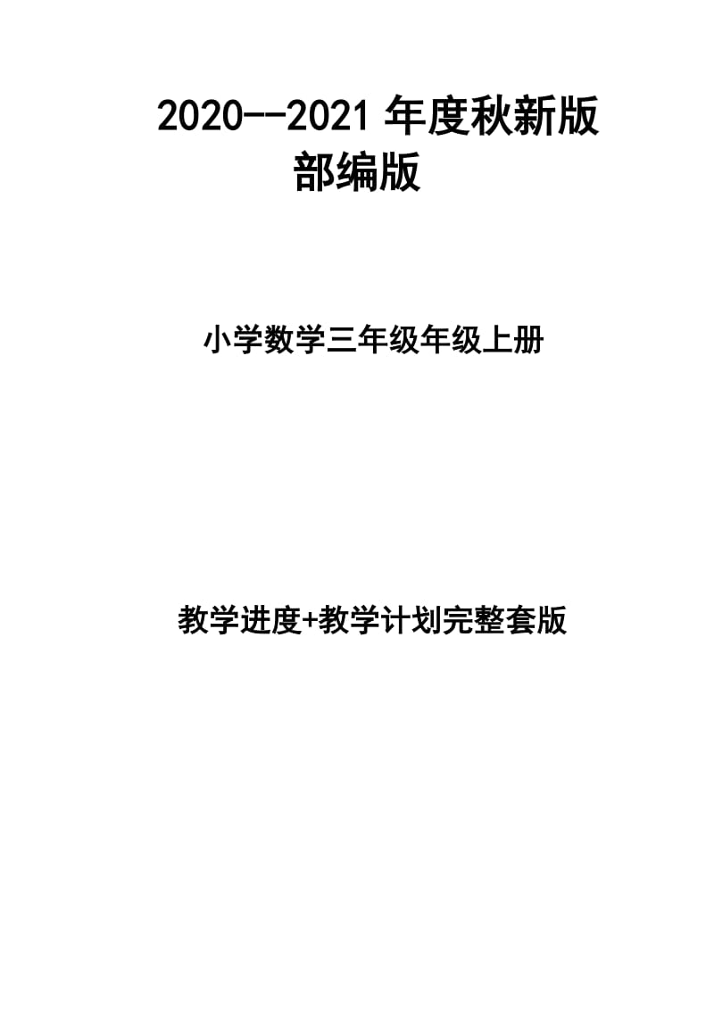 2020--2021年度秋新版部編版小學(xué)數(shù)三年級上冊教學(xué)計(jì)劃、進(jìn)度表（完整配套版本）_第1頁