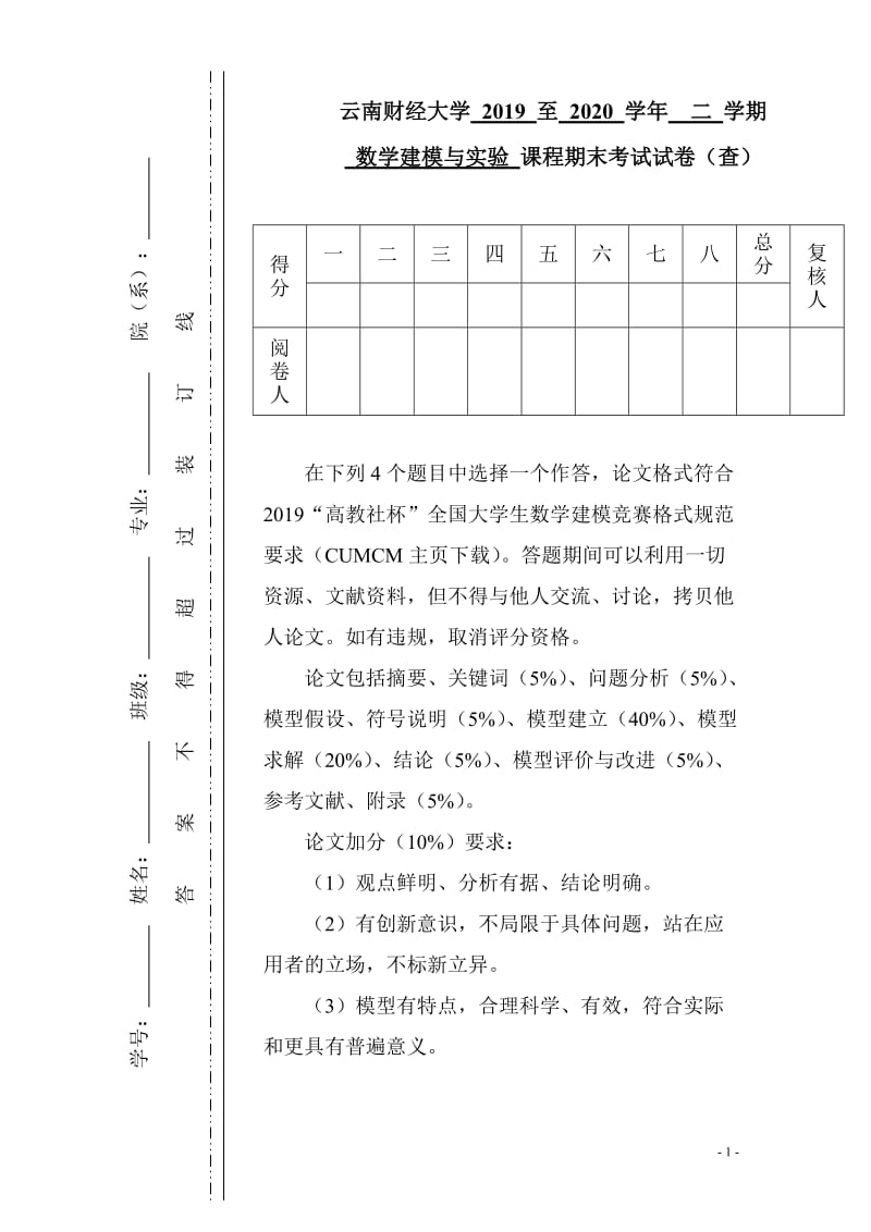 19-20-2《數(shù)學(xué)建模與實(shí)驗(yàn)》期末考試題_第1頁(yè)