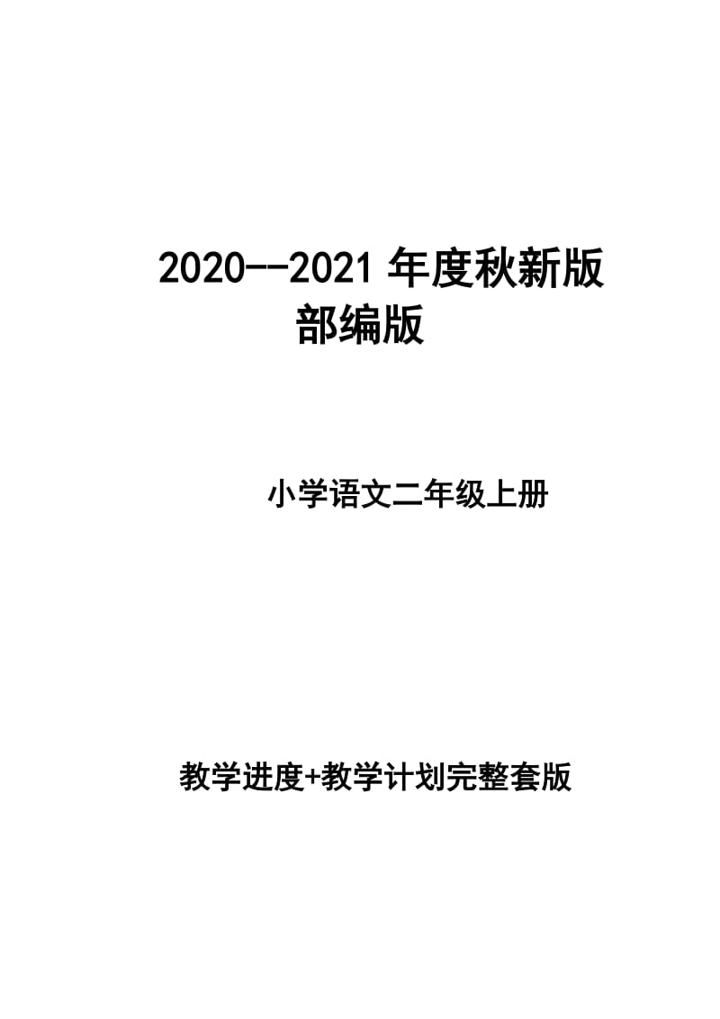 2020--2021年度秋新版部編版小學(xué)語文 二年級上冊 第三冊 教學(xué)計(jì)劃 和進(jìn)度配套 完整版_第1頁