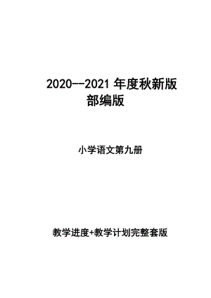 2020--2021年度秋新版部編版小學(xué)語文五年級 第九冊 教學(xué)計劃 和進度配套 完整版