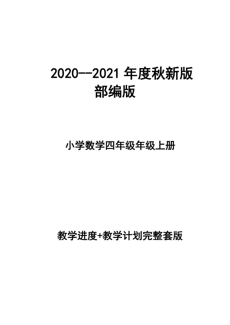 2020--2021年度秋新版部編版小學(xué)數(shù)四年級(jí)上冊(cè)教學(xué)計(jì)劃、進(jìn)度表（完整配套版本）_第1頁(yè)