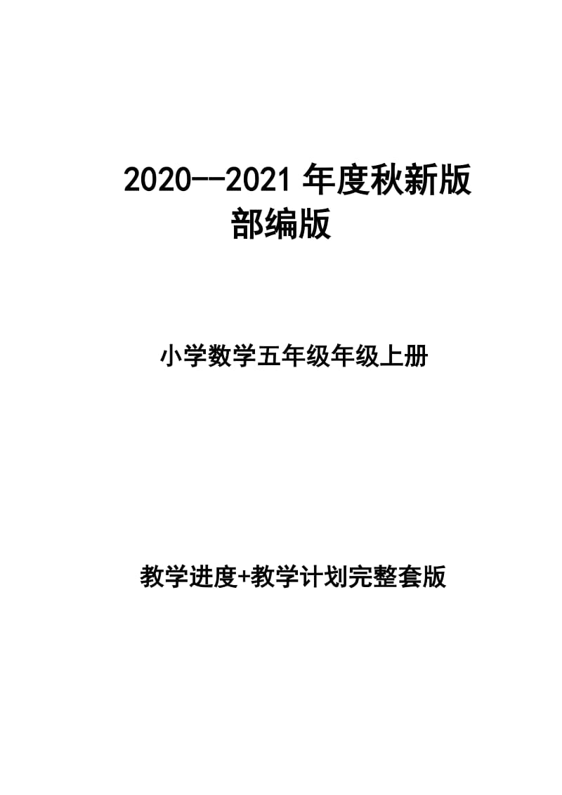 2020--2021年度秋新版部编版小学五年级数学教学计划、教学进度表完整版_第1页