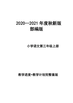 2020--2021年度秋新版部編版小學(xué)語文 三年級上冊 第五冊 教學(xué)計劃 和進度配套 完整版