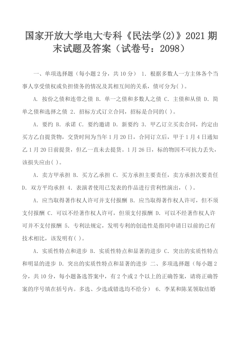 國(guó)家開放大學(xué)電大?？啤睹穹▽W(xué)(2)》2021期末試題及答案（試卷號(hào)：2098）_第1頁(yè)