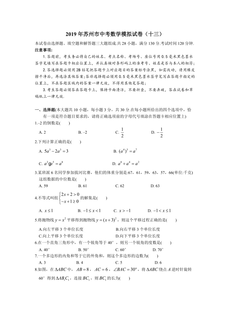 2019年苏州市中考数学模拟试卷(十三)_第1页