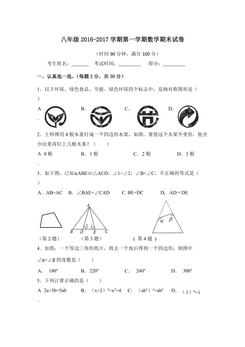 八年级上册数学期末试卷含答案_第1页