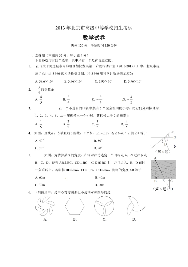 2013年北京市中考数学试卷(含答案)_第1页