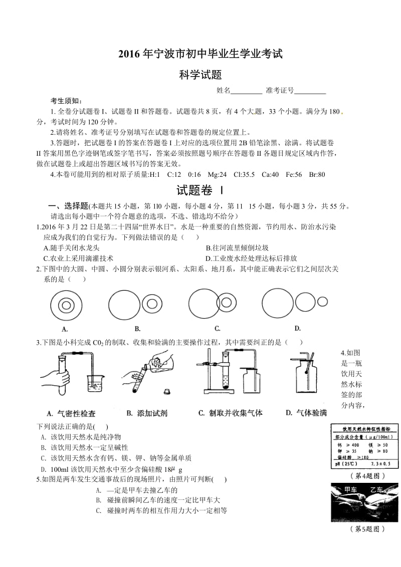 2016浙江寧波科學(xué)中考試卷和答案(word經(jīng)典版)_第1頁