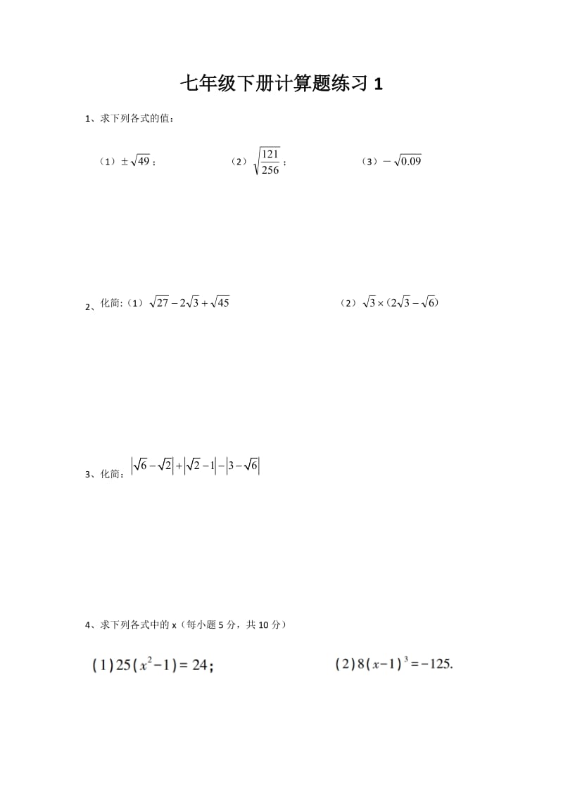 七年级下册计算题练习_第1页