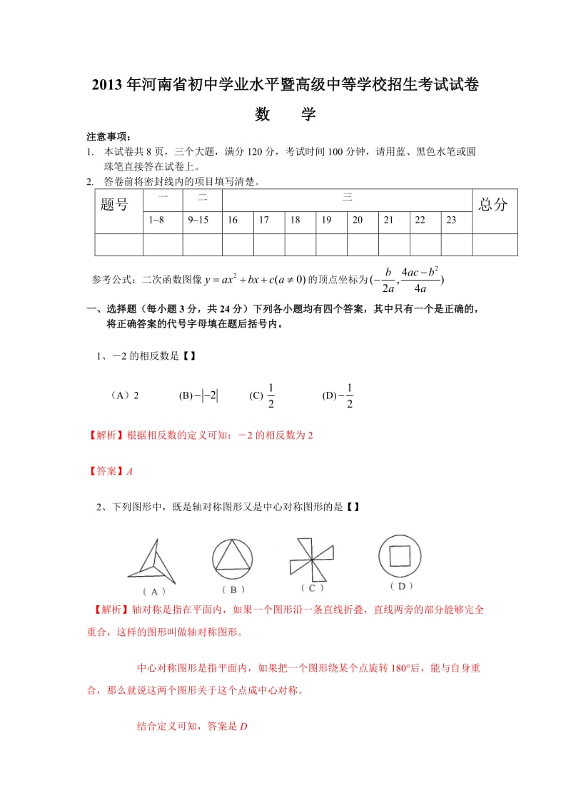 2013年河南中考數(shù)學試卷及答案(word解析版)_第1頁