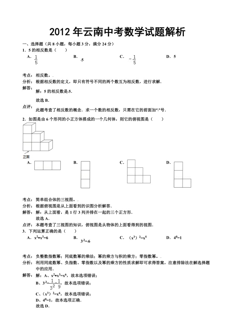 2012年云南中考數(shù)學(xué)試卷_第1頁