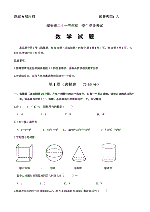 2015年泰安中考数学试题及答案