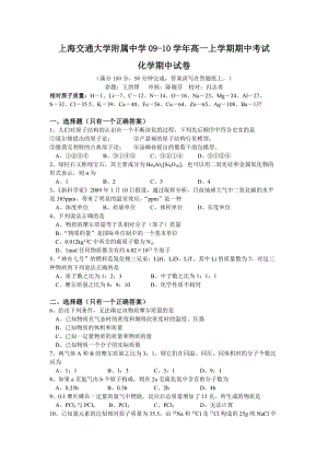 上海交通附中09-10學年高一上學期化學期中考試