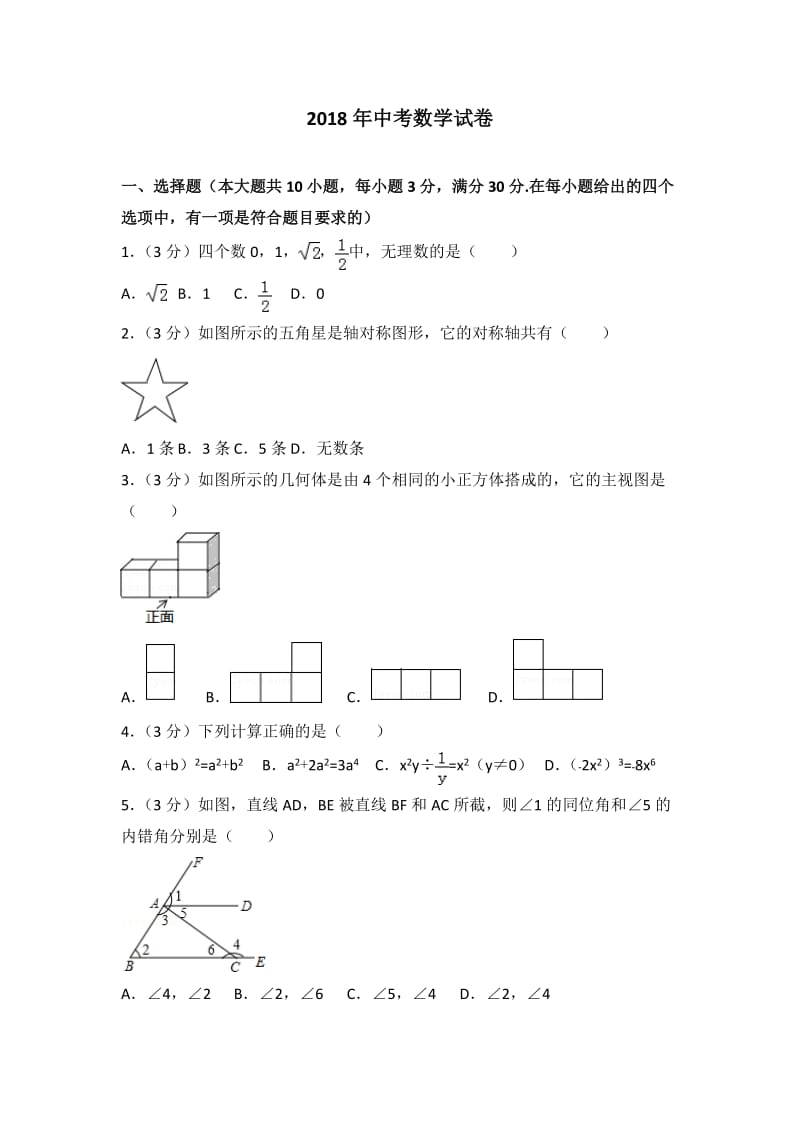 2018年中考數(shù)學(xué)試卷_第1頁